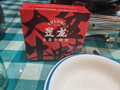 -昱龙大盆牛蛙馆(三兴街总店)