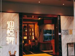 门面-迎悦轩(维景湾店)