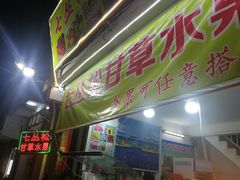 门面-老炳·七丛松甘草水果