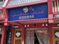 门面-新凯里酸汤鱼(飞山街店)