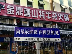 -金鼎雪山牦牛杂火锅(理县总店)