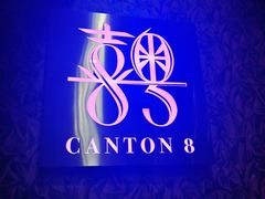 -喜粤8号(四海唐人街店)