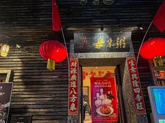 -大良毋米粥(锦龙路总店)
