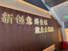 -大潮淮·淮扬菜(何园旗舰店)