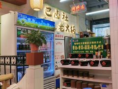 -巴卤社老火锅(财富店)
