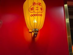 -蛙二爷美蛙火锅基地(温州总店)