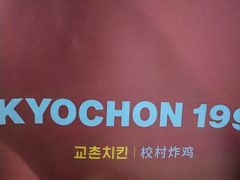 -Kyochon1991校村(共和路店)