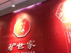 -驴世家驴肉火烧·凉皮·胡辣汤(五道口店)