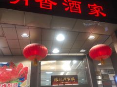 -明香海鲜酒家(华强北店)