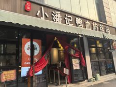 -小潘记鸭血粉丝汤