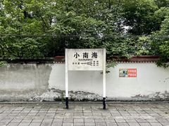 -小南海站