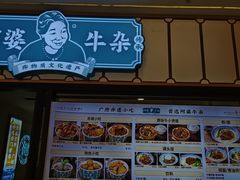 -阿婆牛杂·广府非遗地标美食(云山天地店)