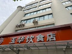 -玉华饮食店(茅台路店)