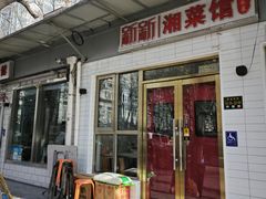 -新新湘菜馆(新中街二条店)