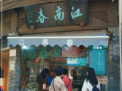 门面-江南春(中山中路店)