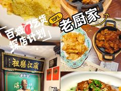 -老厨家(友谊路总店)