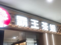 -霸王茶姬(上海静安大悦城店)
