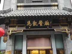 门面-马凯餐厅(地安门店)