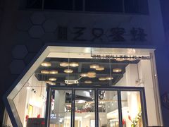 门面-三只蜜蜂蛋糕(东城店)