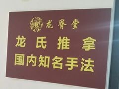 -龙脊堂龙氏推拿 整脊(陆家浜店)