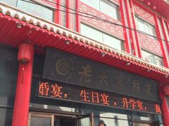 -老六杀猪菜(进乡街店)