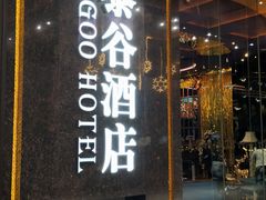 -厦门泰谷酒店(中山路镇海路地铁站店)