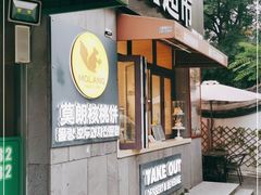 门面-莫朗核桃饼(虹泉路店)
