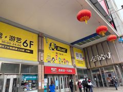 -风云再起游乐汇(北京西单西西友谊店)