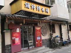 门面-祥禾饽饽铺·中式糕点(天津河东美福园店)
