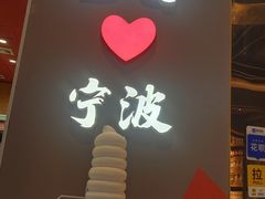 门面-DQ·蛋糕·冰淇淋(印象城店)
