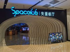 -SPACELAB失重餐厅(世纪汇店)