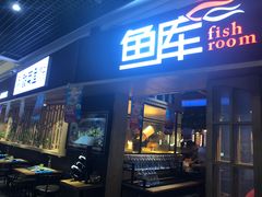 门面-鱼库·不仅是一家烤鱼店(车公庙店)