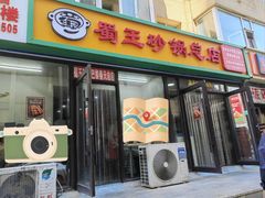-蜀王砂锅总店