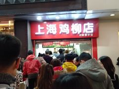 -上海鸡柳店(中街盛京大家庭店)