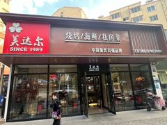 -美达尔烧烤(大尧三路店)