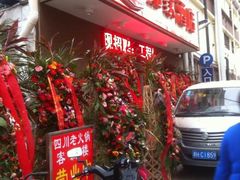 -蜀留香火锅(白堤路店)