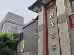 -功德林素菜饭庄(前门店)
