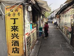 -丁来兴酒店(西街店)