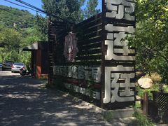 -Local泰莲庭(虹鳟鱼店)