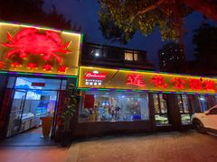 -莲花公园煎蟹(总店)
