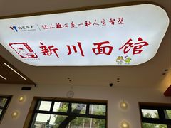 -华天新川面馆(缸瓦市店)