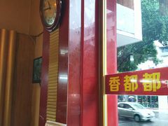 -香都都干锅城(东街店)