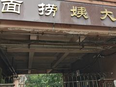 -大姨捞面(新安花园店)