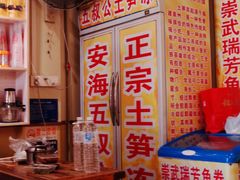 -安海五叔公土笋冻(西街店)