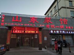 门面-老诚一锅羊蝎子(垡头店)