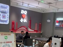 -DQ·蛋糕·冰淇淋(包河万达店)