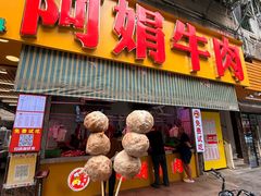 -阿娟牛肉丸·手打牛肉丸·现做现卖