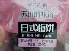 日式梅饼-苏州蜜字牌蜜饯(东环店)