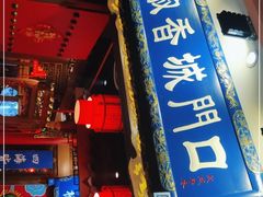 门面-椒香城门口老火锅(天府长城店)