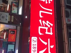 -王浩儿纪六孃甜皮鸭(乐山总店)